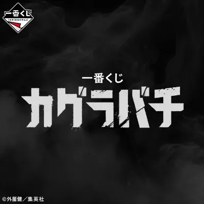 이치방쿠지 카구라바치 상품 이미지